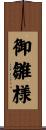 御雛様 Scroll