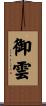 御雲 Scroll