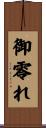 御零れ Scroll