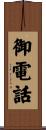 御電話 Scroll
