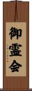 御霊会 Scroll