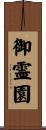 御霊園 Scroll