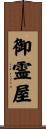 御霊屋 Scroll