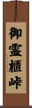 御霊櫃峠 Scroll