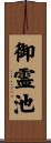 御霊池 Scroll