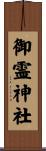 御霊神社 Scroll