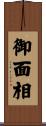 御面相 Scroll