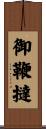御鞭撻 Scroll