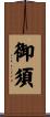 御須 Scroll