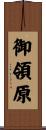 御領原 Scroll