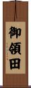 御領田 Scroll