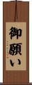 御願い Scroll
