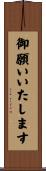 御願いいたします Scroll