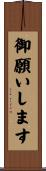 御願いします Scroll
