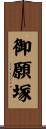 御願塚 Scroll