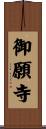 御願寺 Scroll
