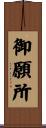 御願所 Scroll