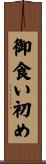 御食い初め Scroll