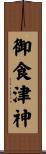 御食津神 Scroll