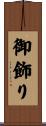 御飾り Scroll