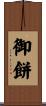 御餅 Scroll