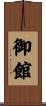 御館 Scroll