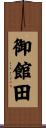 御館田 Scroll