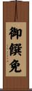 御饌免 Scroll