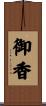 御香 Scroll