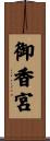 御香宮 Scroll