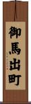 御馬出町 Scroll