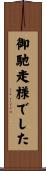 御馳走様でした Scroll