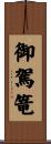 御駕篭 Scroll