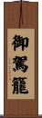 御駕籠 Scroll