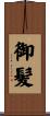御髪 Scroll