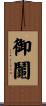 御鬮 Scroll