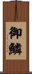 御鱗 Scroll