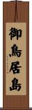 御鳥居島 Scroll
