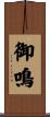 御鳴 Scroll