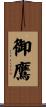 御鷹 Scroll