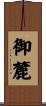 御麓 Scroll