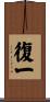 復一 Scroll