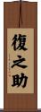 復之助 Scroll