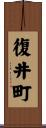 復井町 Scroll