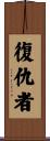 Avenger Scroll