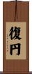 復円 Scroll