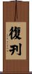 復刊 Scroll