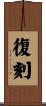 復刻 Scroll