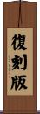 復刻版 Scroll