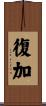復加 Scroll